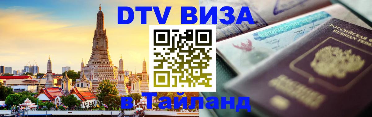 DTV Visa Thailand — прайс и условия, виза без дополнительных документов - Самет 