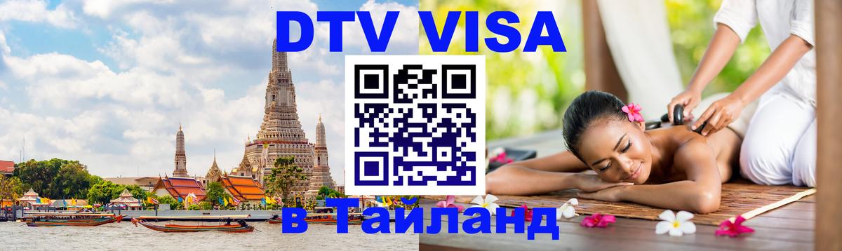 Destination Thailand Visa (DTV виза) Самет 