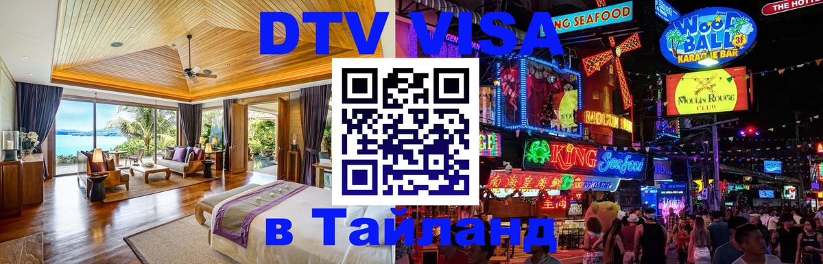 ДТВ VISA Тайланд для фрилансеров 